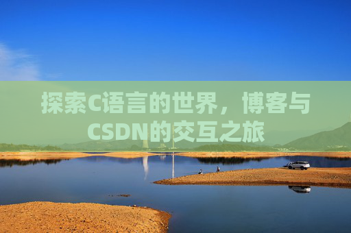 探索C语言的世界，博客与CSDN的交互之旅